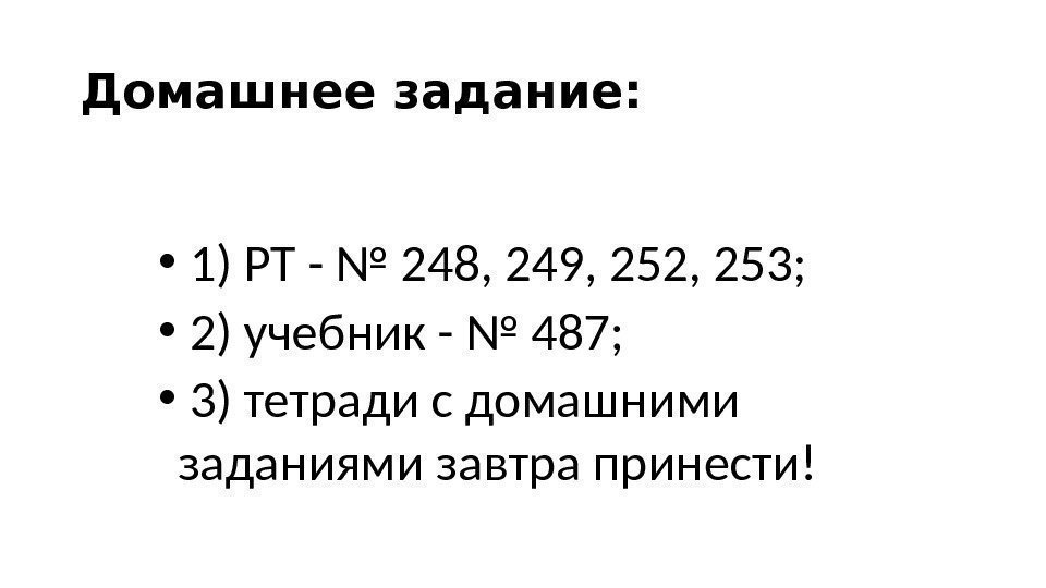 Домашнее задание: •  1) РТ - № 248, 249, 252, 253;  •