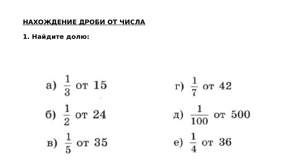 НАХОЖДЕНИЕ ДРОБИ ОТ ЧИСЛА 1. Найдите долю: 
