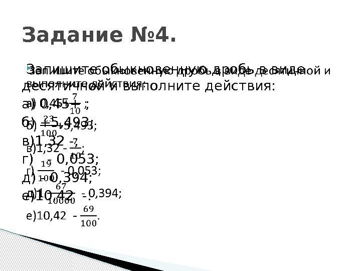  Запишите обыкновенную дробь в виде десятичной и выполните действия: а) 0, 45+ ;