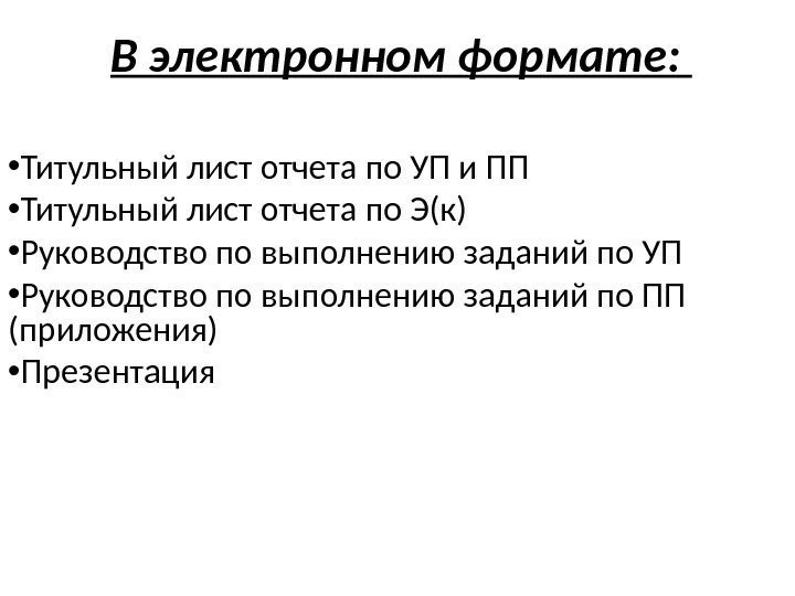 В электронном формате:  • Титульный лист отчета по УП и ПП • Титульный