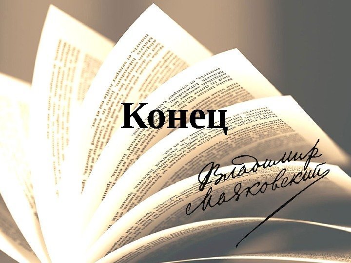 Конец 