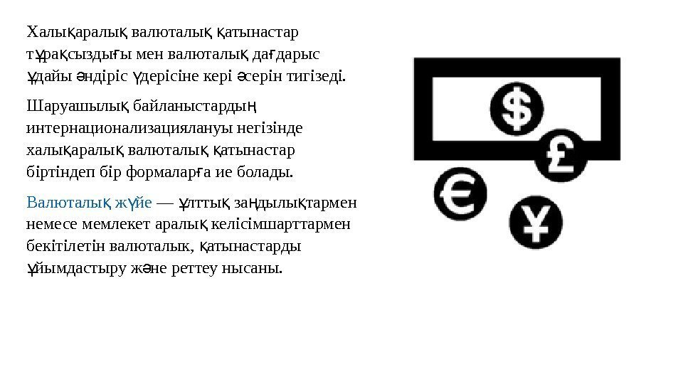 Халы аралы валюталы атынастарқ қ т ра сызды ыменвалюталы да дарыс ұ қ ғ