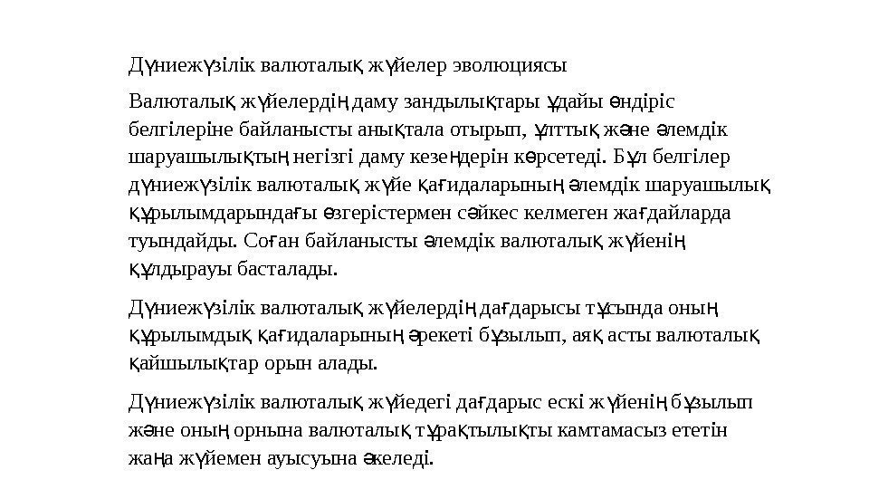 Д ниеж зіліквалюталы ж йелерэволюциясыү ү қ ү Валюталы ж йелерді дамузандылы тары дайы