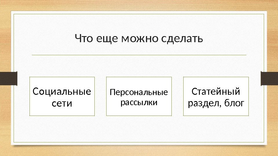 Что еще можно сделать Персональные рассылки. Социальные сети Статейный раздел, блог 