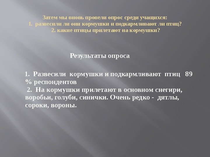 Затем мы вновь провели опрос среди учащихся: 1.  развесили ли они кормушки и