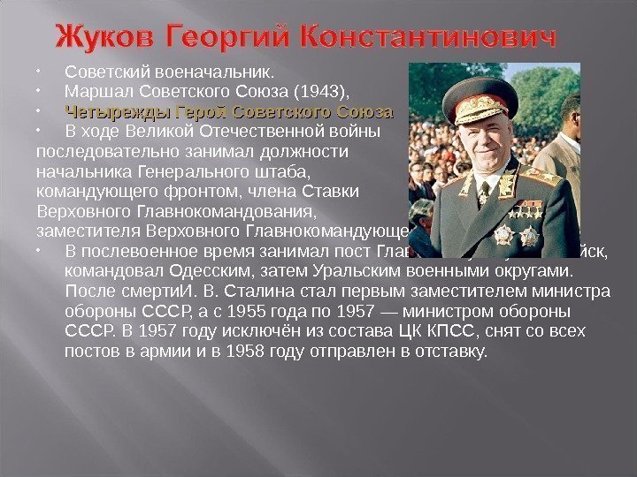 Советский военачальник.  Маршал Советского Союза (1943),  Четырежды Герой Советского Союза В