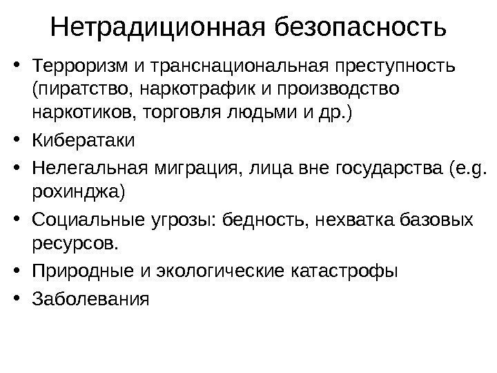 Нетрадиционная безопасность • Терроризм и транснациональная преступность (пиратство, наркотрафик и производство наркотиков, торговля людьми