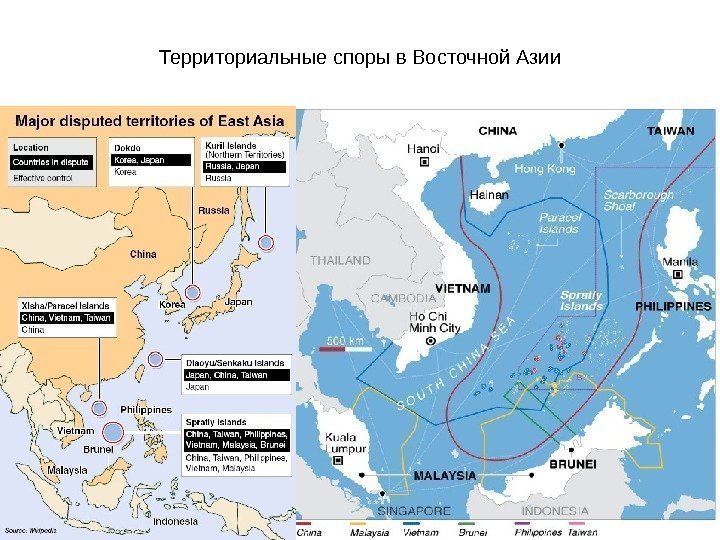 Территориальные споры в Восточной Азии 