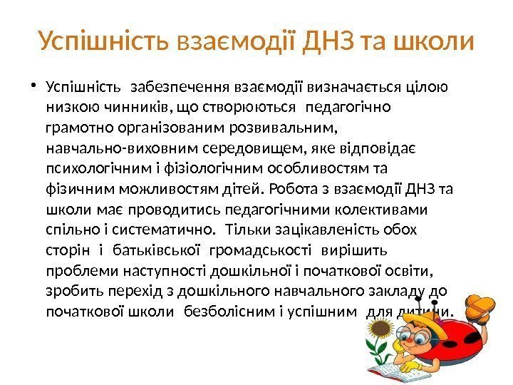 Успішність взаємодії ДНЗ та школи • Успішність забезпечення взаємодії визначається цілою низкою чинників, що