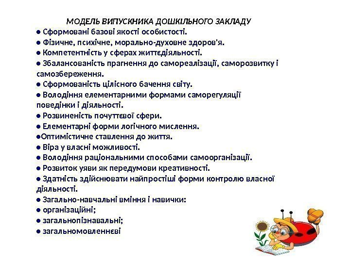 МОДЕЛЬ ВИПУСКНИКА ДОШКІЛЬНОГО ЗАКЛАДУ •  Сформовані базові якості особистості.  •  Фізичне,