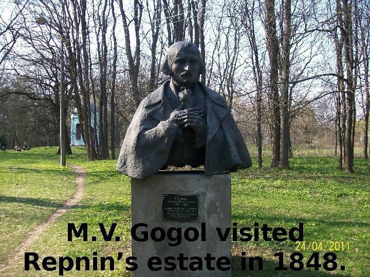 M. V. Gogol visited Repnin’s estate in 1848. 