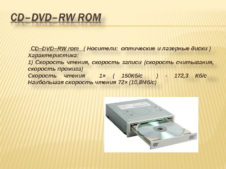   CD–DVD–RW rom  ( Носители:  оптические и лазерные диски ) Характеристика: