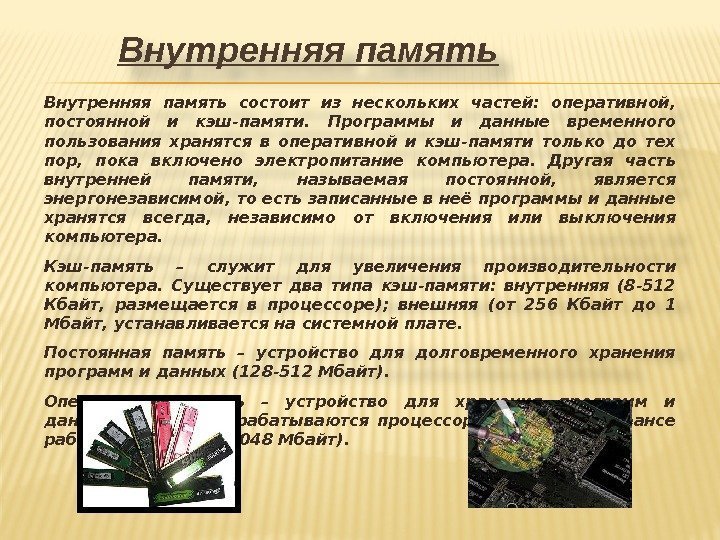 Внутренняя память состоит из нескольких частей:  оперативной,  постоянной и кэш-памяти.  Программы