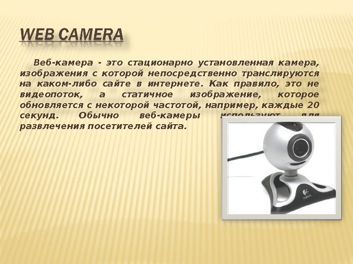    Веб-камера - это стационарно установленная камера,  изображения с которой непосредственно