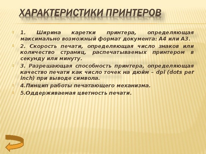  1.  Ширина каретки принтера,  определяющая максимально возможный формат документа: А 4