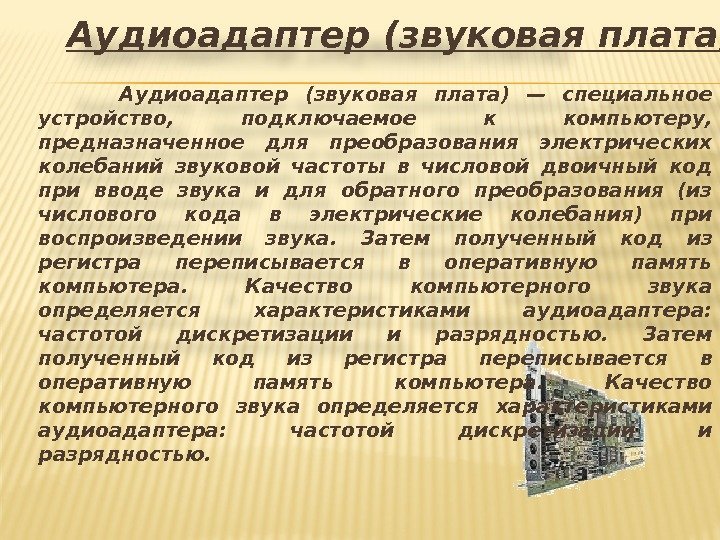 Аудиоадаптер (звуковая плата) — специальное устройство,  подключаемое к компьютеру,  предназначенное для преобразования