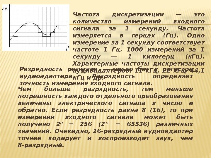 Частота дискретизации — это количество измерений входного сигнала за 1 секунду.  Частота измеряется