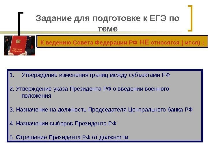 Задание для подготовке к ЕГЭ по теме К ведению Совета Федерации РФ НЕ относятся