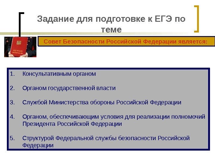 Задание для подготовке к ЕГЭ по теме Совет Безопасности Российской Федерации является:  1.