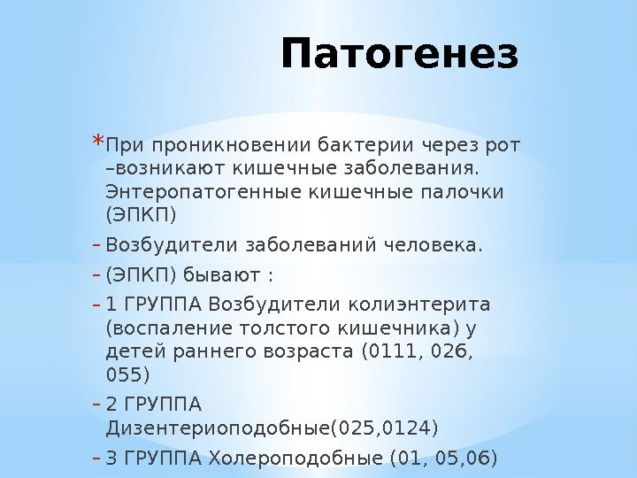 Патогенез * При проникновении бактерии через рот –возникают кишечные заболевания.  Энтеропатогенные кишечные палочки