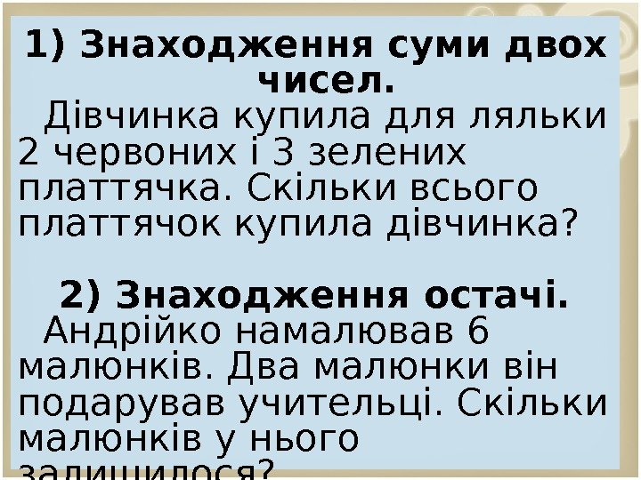 1) Знаходження суми двох чисел. Дівчинка купила для ляльки 2 червоних і 3 зелених