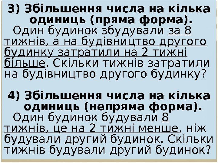 3) Збільшення числа на кілька одиниць (пряма форма).  Один будинок збудували за 8