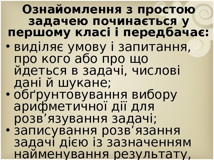 Ознайомлення з простою задачею починається у першому класі і передбачає:  • виділяє умову