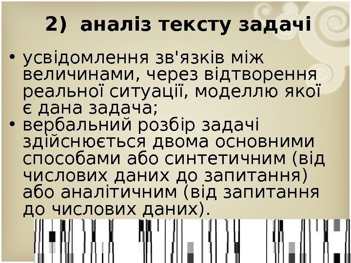 2) аналіз тексту задачі • усвідомлення зв'язків між величинами, через відтворення реальної ситуації, моделлю