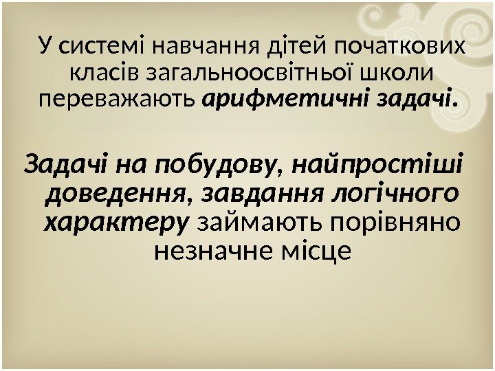 У системі навчання дітей початкових класів загальноосвітньої школи переважають арифметичні задачі.  Задачі на