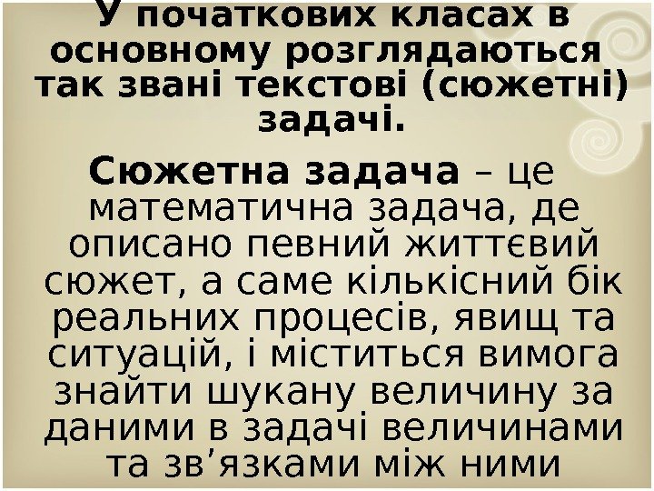 У початкових класах в основному розглядаються  так звані текстові (сюжетні) задачі. Сюжетна задача