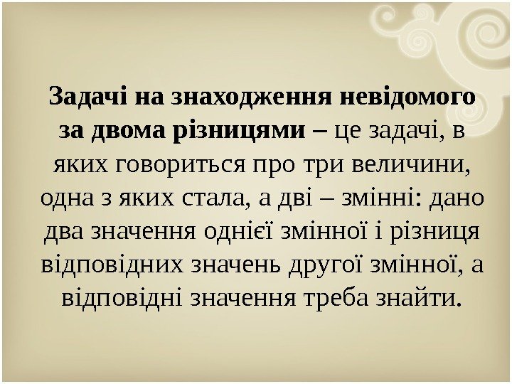 Задачі на знаходження невідомого за двома різницями – це задачі, в яких говориться про