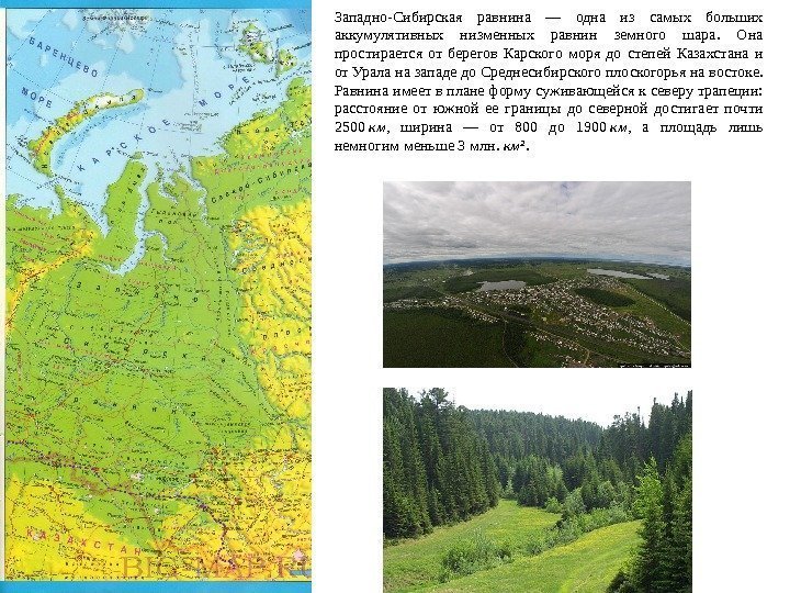 Западно-Сибирская равнина — одна из самых больших аккумулятивных низменных равнин земного шара.  Она