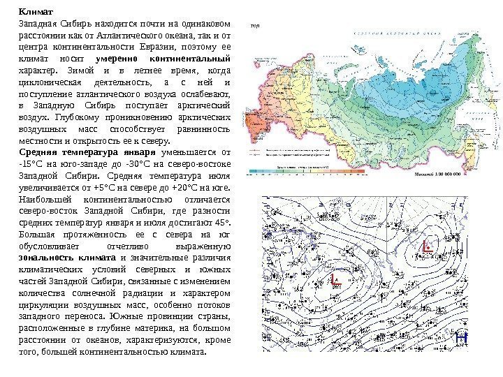 Климат  Западная Сибирь находится почти на одинаковом расстоянии как от Атлантического океана, так