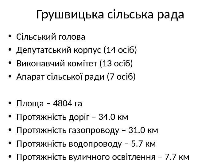 Грушвицька сільська рада • Сільський голова • Депутатський корпус (14 осіб) • Виконавчий комітет