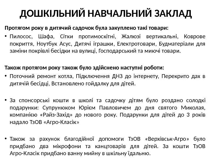 ДОШКІЛЬНИЙ НАВЧАЛЬНИЙ ЗАКЛАД Протягом року в дитячий садочок була закуплено такі товари:  •