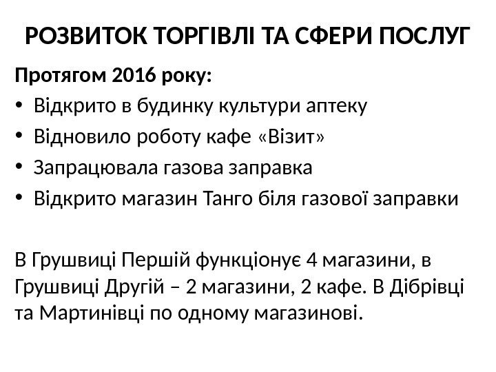 РОЗВИТОК ТОРГІВЛІ ТА СФЕРИ ПОСЛУГ Протягом 2016 року:  • Відкрито в будинку культури