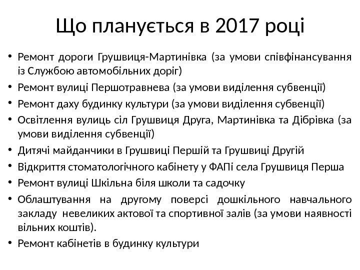 Що планується в 2017 році • Ремонт дороги Грушвиця-Мартинівка (за умови співфінансування із Службою