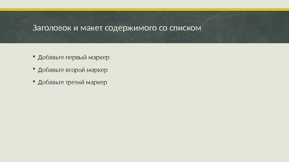 Заголовок и макет содержимого со списком Добавьте первый маркер Добавьте второй маркер Добавьте третий