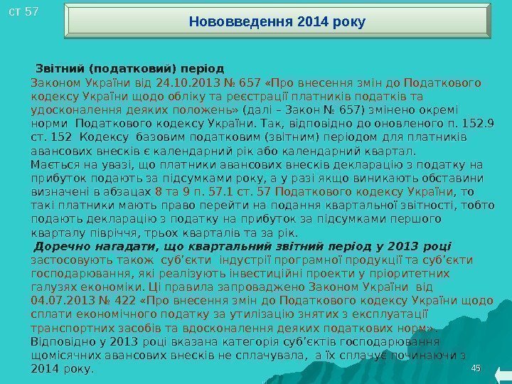 4545 ст 57 Нововведення 2014 року  Звітний (податковий) період Законом України від 24.