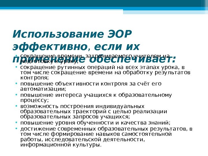 Использование ЭОР эффективно ,  если их применение обеспечивает:  • сокращение времени, затрачиваемого