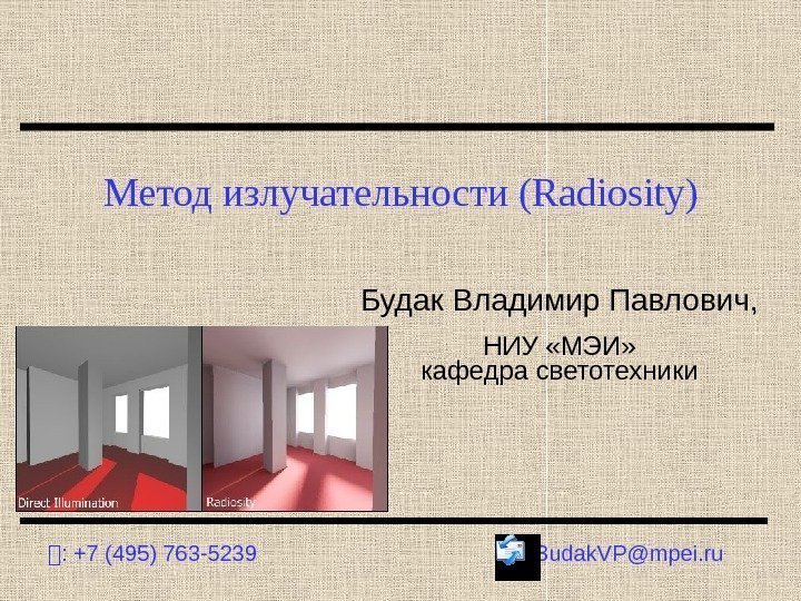 Метод излучательности (Radiosity) : +7 (495) 763 -5239 Budak. VP@mpei. ru. Будак Владимир Павлович,
