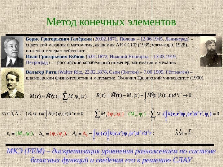 Метод конечных элементов МКЭ (FEM) – дискретизация уравнения разложением по системе базисных функций и