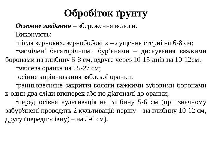 Обробіток ґрунту Основне завдання – збереження вологи. Виконують: - після зернових, зернобобових – лущення