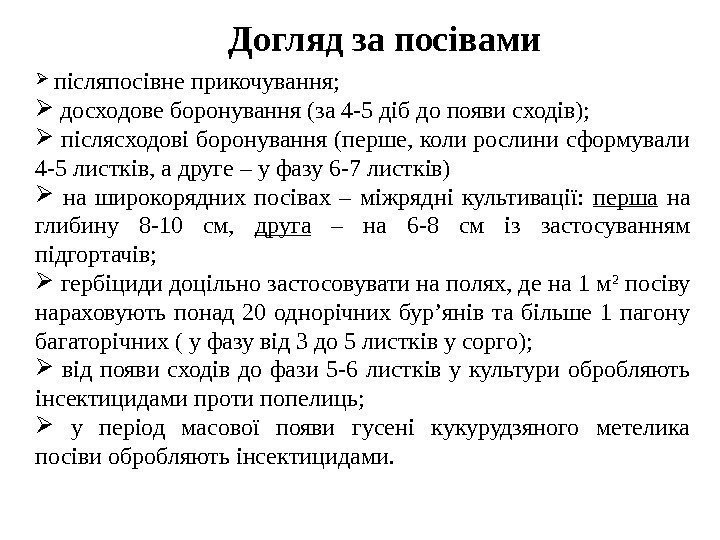 Догляд за посівами  післяпосівне прикочування; досходове боронування (за 4 -5 діб до появи