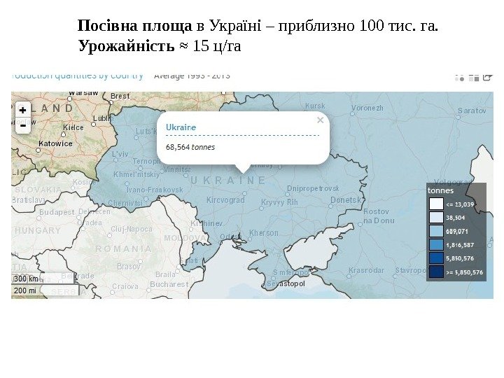 Посівна площа в Україні – приблизно 100 тис. га. Урожайність ≈ 15 ц/га 