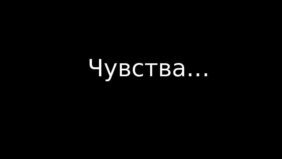 Чувства… 