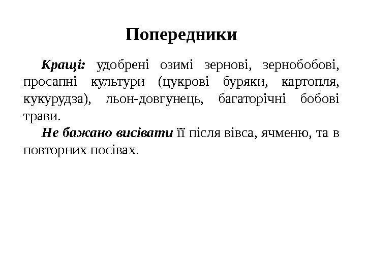 Попередники Кращі:  удобрені озимі зернові,  зернобобові,  просапні культури (цукрові буряки, 