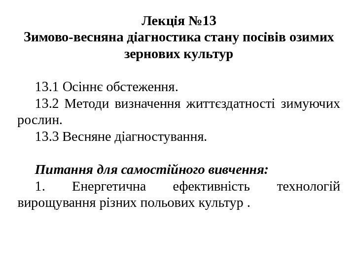 Лекція № 13 Зимово-весняна діагностика стану посівів озимих зернових культур 13. 1 Осіннє обстеження.