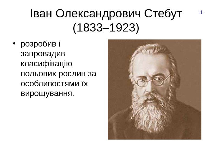 Іван Олександрович Стебут (1833– 1923) • розробив і запровадив класифікацію польових рослин за особливостями