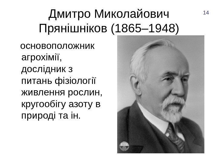 Дмитро Миколайович Прянішніков (1865– 1948) основоположник агрохімії,  дослідник з питань фізіології живлення рослин,